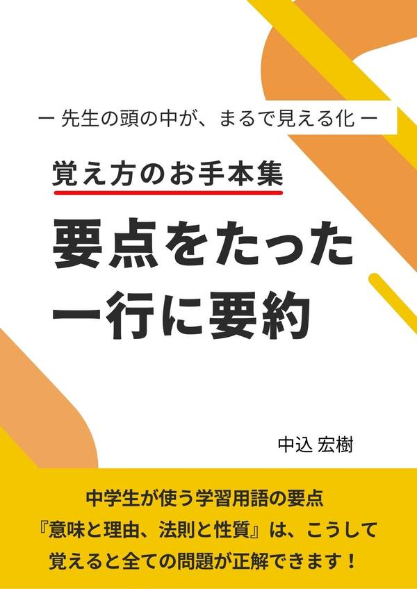 著書『要点をたった一行に要約 覚え方のお手本集』
